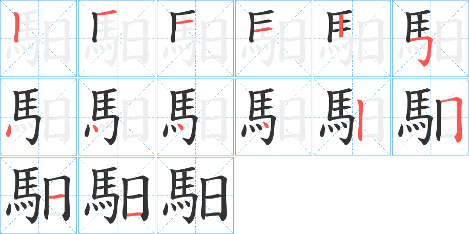 馹字的笔顺分步演示