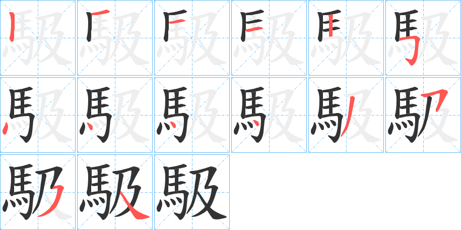 馺字的笔顺分步演示