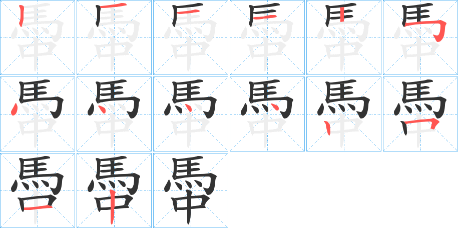 馽字的笔顺分步演示