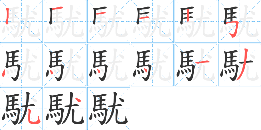 駀字的笔顺分步演示