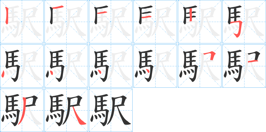 駅字的笔顺分步演示