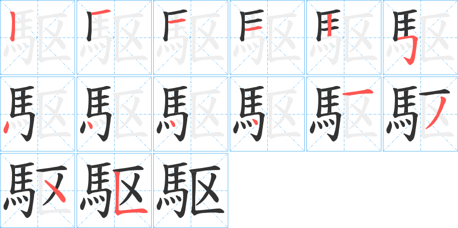 駆字的笔顺分步演示