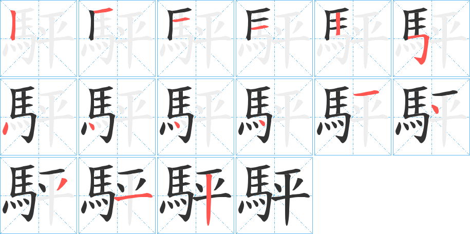 駍字的笔顺分步演示