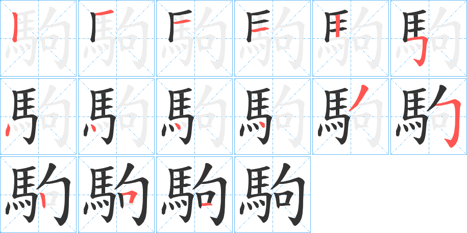 駒字的笔顺分步演示