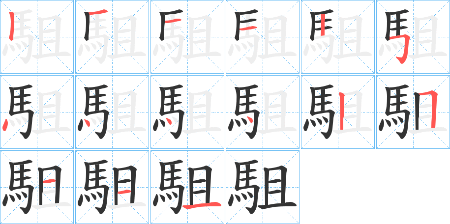 駔字的笔顺分步演示