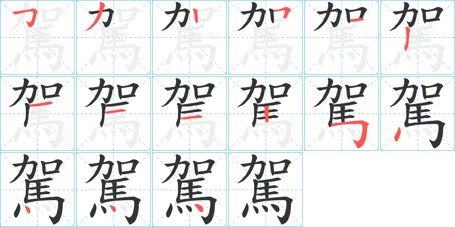 駕字的笔顺分步演示