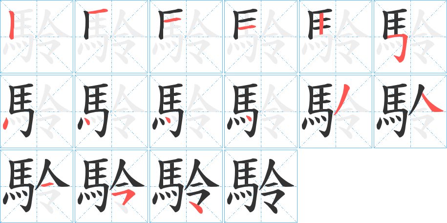 駖字的笔顺分步演示