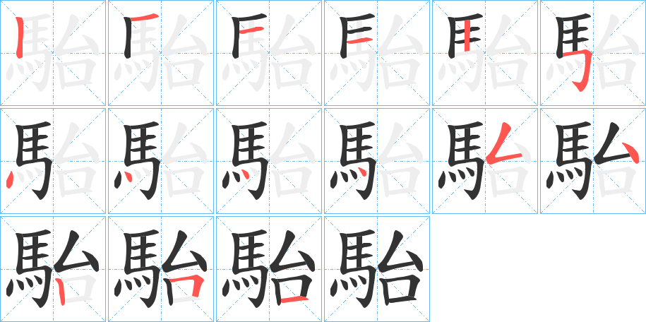 駘字的笔顺分步演示