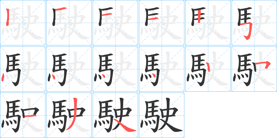 駛字的笔顺分步演示