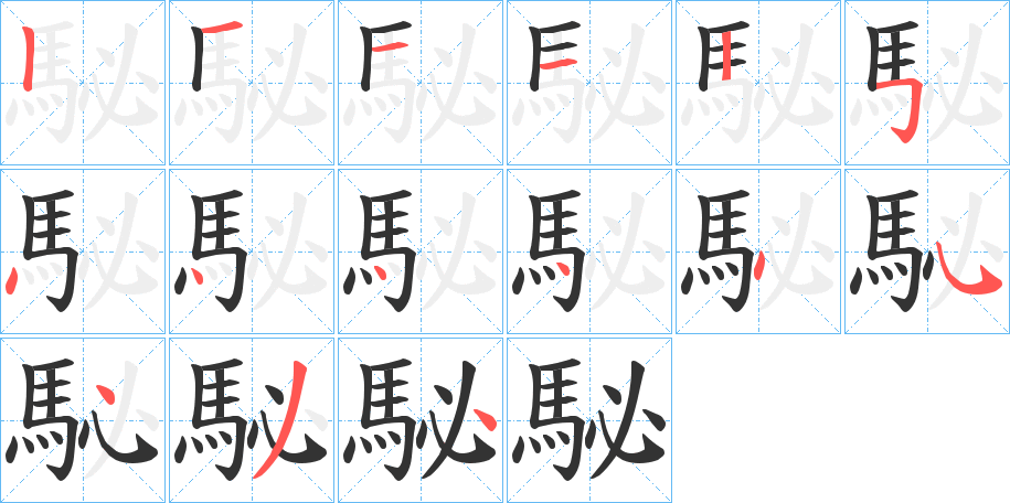 駜字的笔顺分步演示