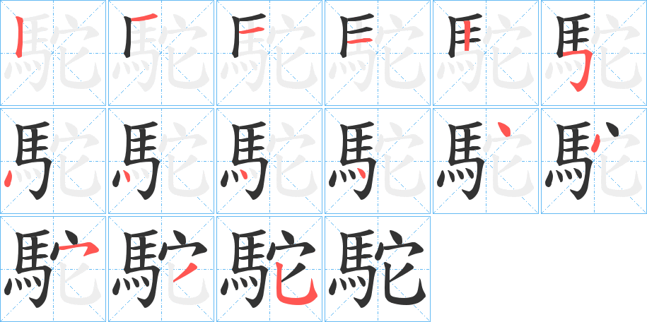 駝字的笔顺分步演示