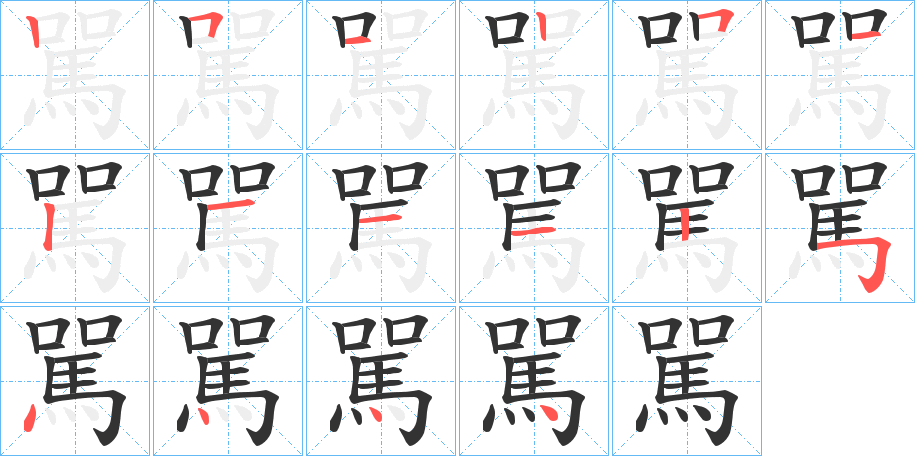 駡字的笔顺分步演示