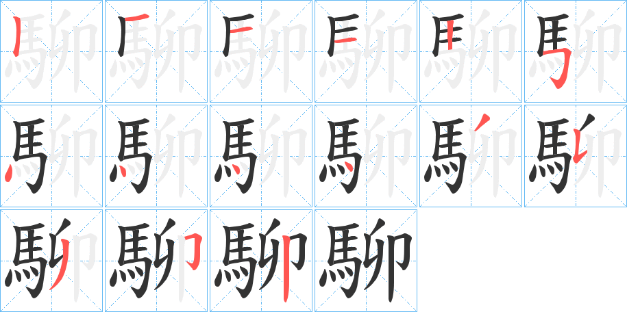 駠字的笔顺分步演示