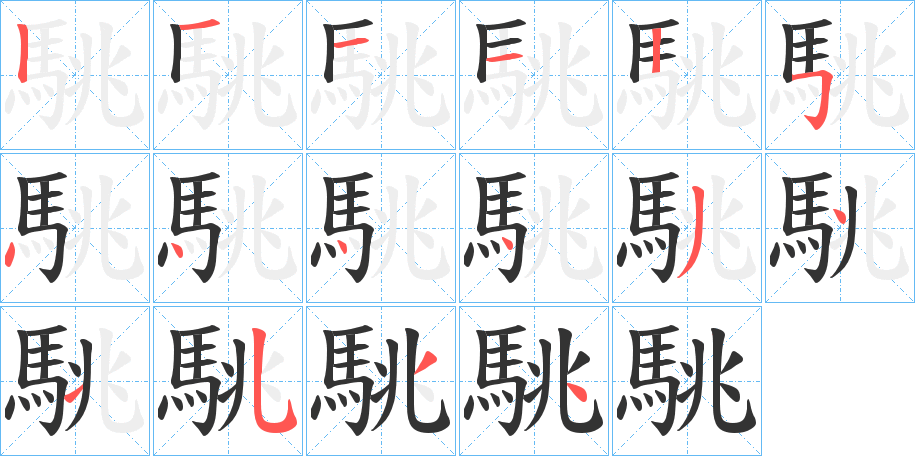 駣字的笔顺分步演示