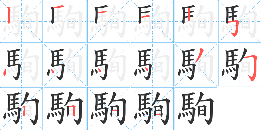 駨字的笔顺分步演示