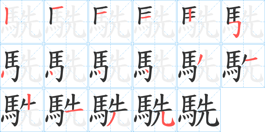 駪字的笔顺分步演示