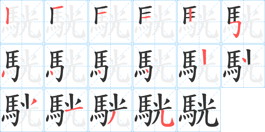 駫字的笔顺分步演示