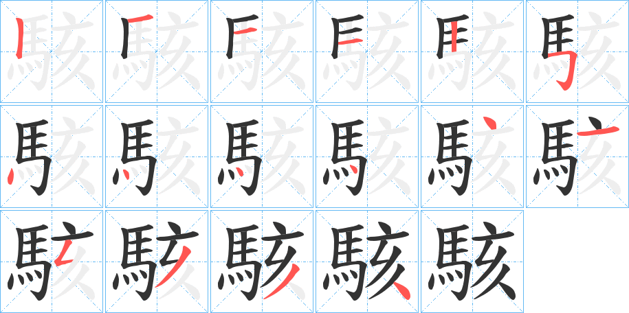 駭字的笔顺分步演示