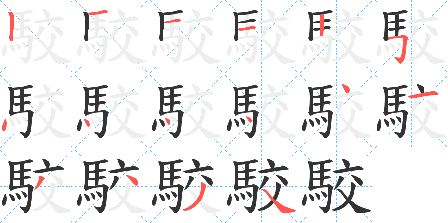 駮字的笔顺分步演示