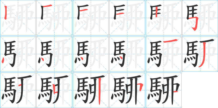 駵字的笔顺分步演示