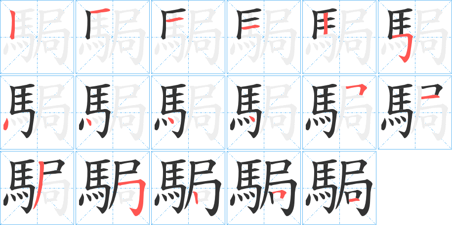 駶字的笔顺分步演示