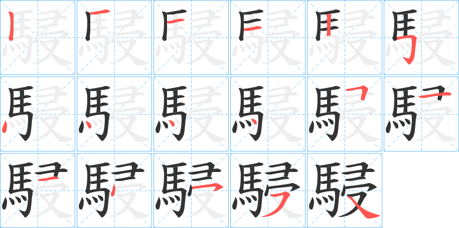 駸字的笔顺分步演示