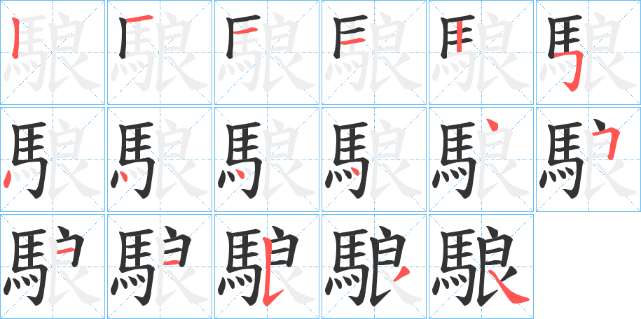 駺字的笔顺分步演示