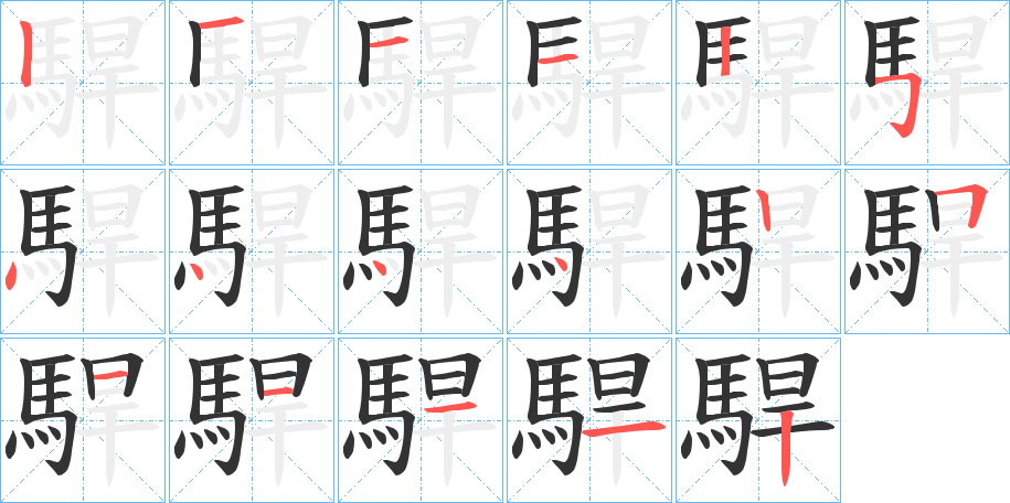 駻字的笔顺分步演示