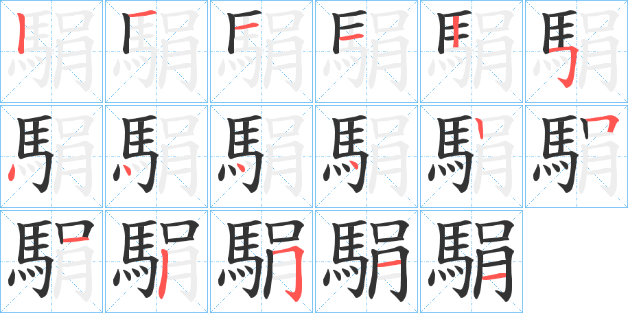 駽字的笔顺分步演示