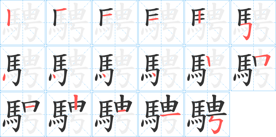 騁字的笔顺分步演示