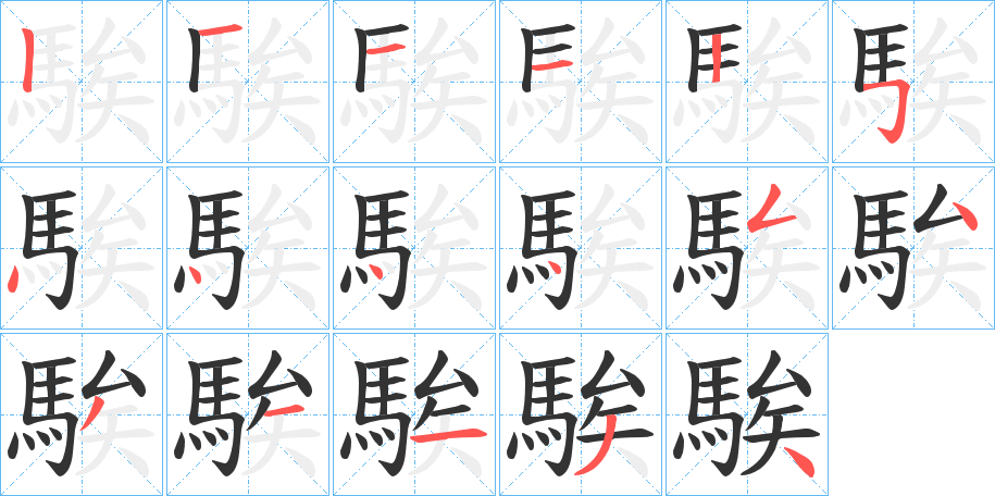 騃字的笔顺分步演示