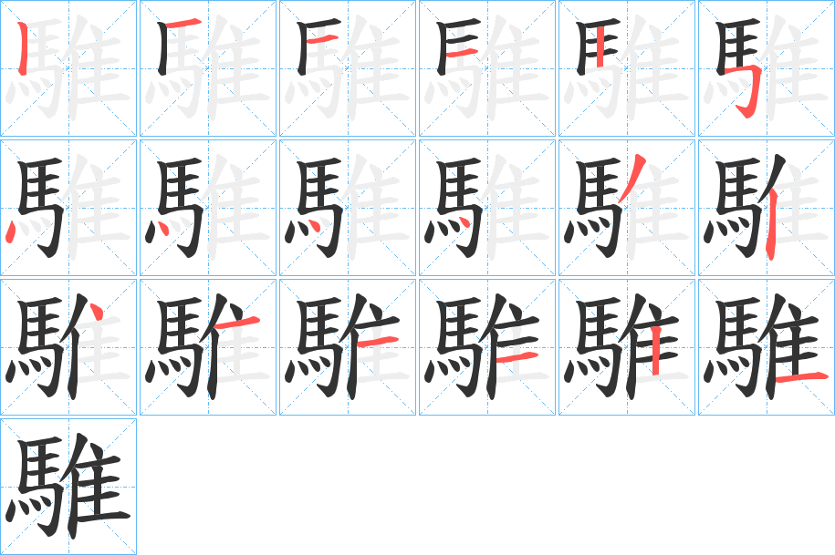 騅字的笔顺分步演示