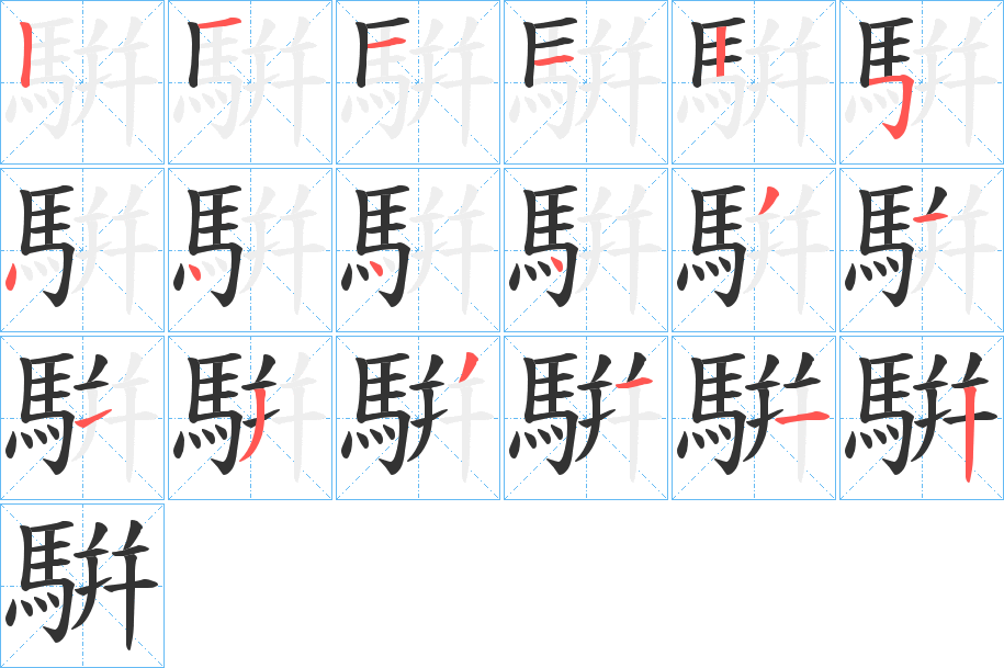 騈字的笔顺分步演示