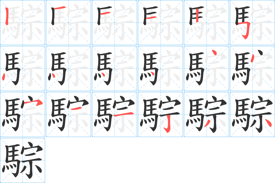 騌字的笔顺分步演示