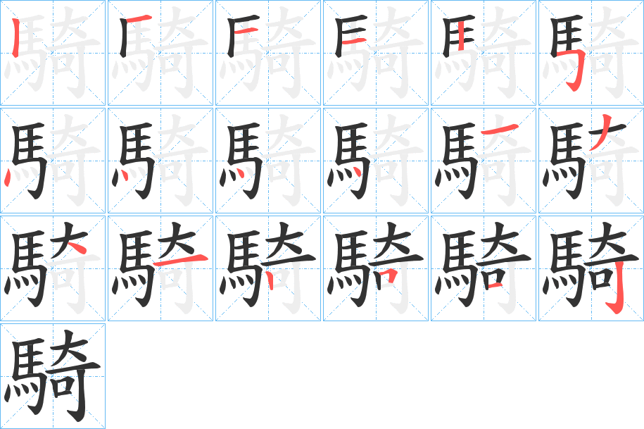 騎字的笔顺分步演示