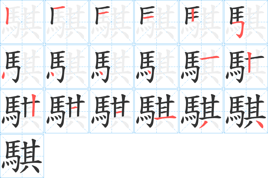 騏字的笔顺分步演示