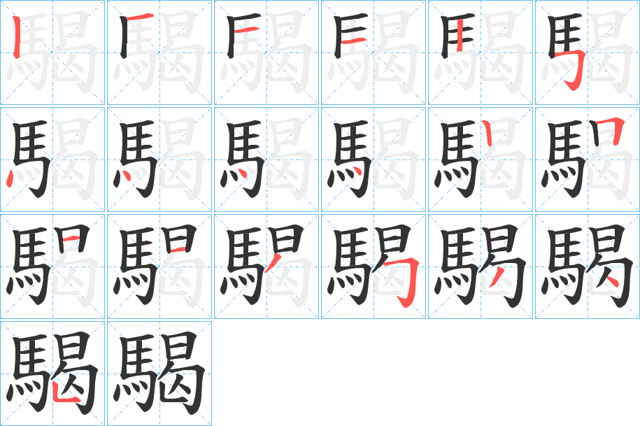 騔字的笔顺分步演示