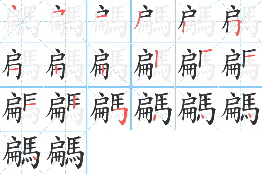 騗字的笔顺分步演示