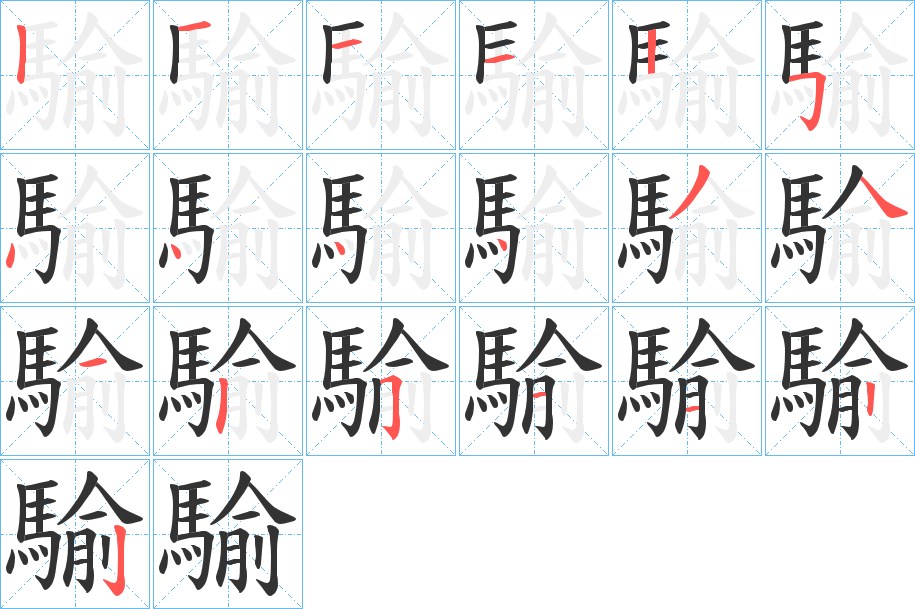 騟字的笔顺分步演示