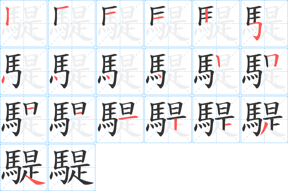 騠字的笔顺分步演示