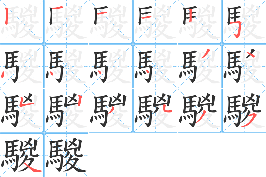 騣字的笔顺分步演示