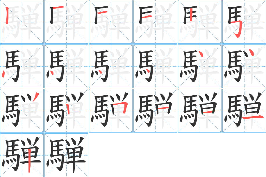 騨字的笔顺分步演示