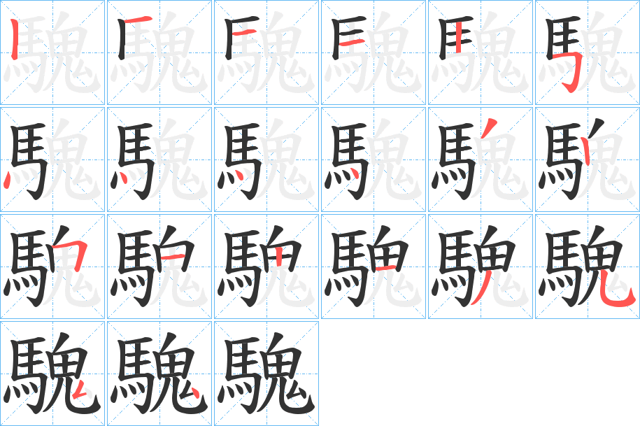 騩字的笔顺分步演示