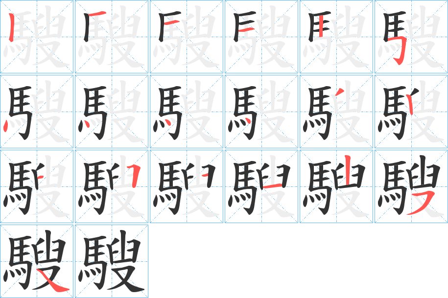 騪字的笔顺分步演示