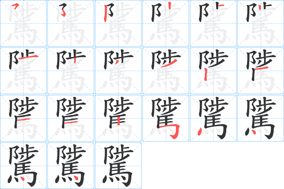 騭字的笔顺分步演示