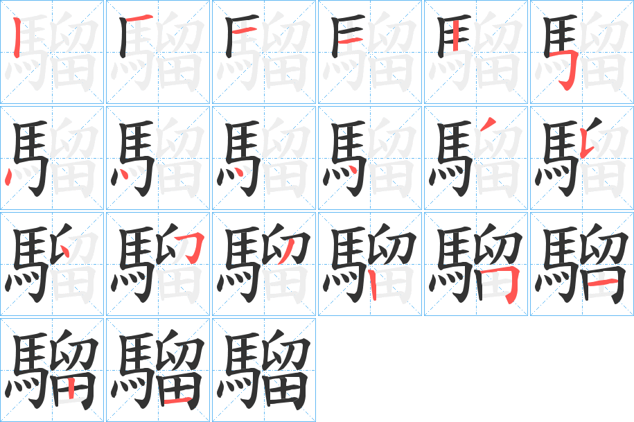 騮字的笔顺分步演示