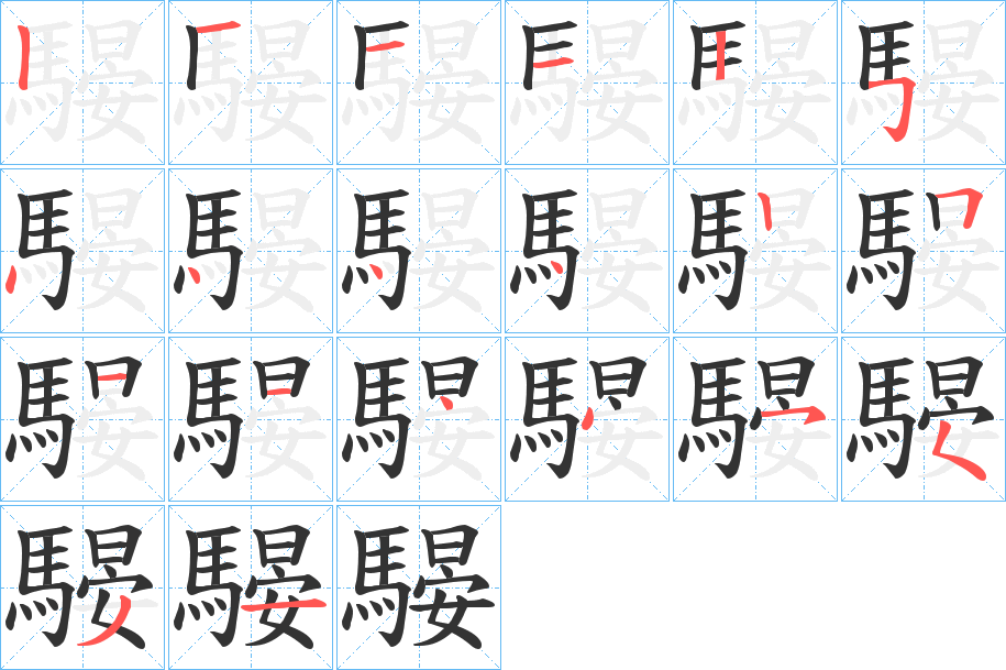 騴字的笔顺分步演示