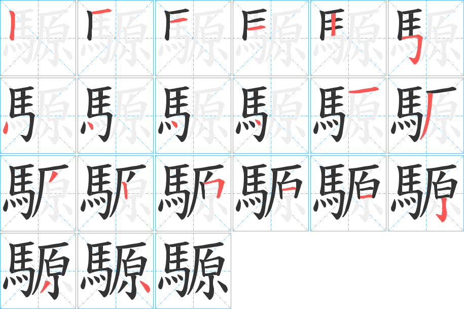 騵字的笔顺分步演示