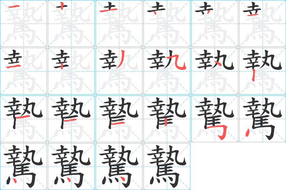 騺字的笔顺分步演示