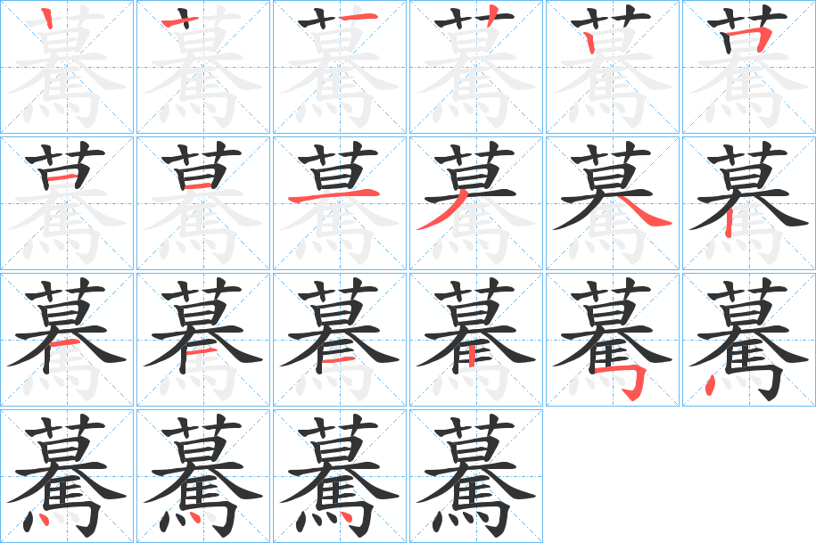 驀字的笔顺分步演示